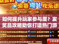如何提升玩家參與度？發(fā)獎品攻略助你打造熱門游戲！