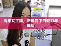 駕車女主播，新風(fēng)尚下的魅力與挑戰(zhàn)