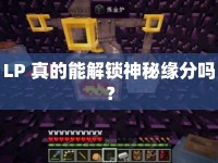 LP 真的能解鎖神秘緣分嗎？