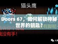 Doors 67，如何解鎖神秘世界的鑰匙？