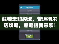 解鎖未知領(lǐng)域，普通德?tīng)査ヂ?，策略指南?lái)襲！