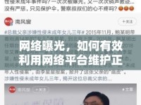 網(wǎng)絡曝光，如何有效利用網(wǎng)絡平臺維護正義與發(fā)聲