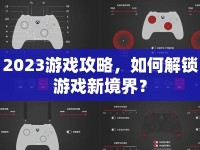 2023游戲攻略，如何解鎖游戲新境界？