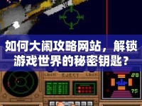 如何大鬧攻略網(wǎng)站，解鎖游戲世界的秘密鑰匙？