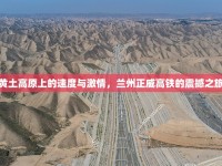黃土高原上的速度與激情，蘭州正威高鐵的震撼之旅