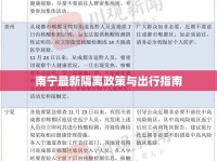 南寧最新隔離政策與出行指南