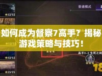 如何成為督察7高手？揭秘游戲策略與技巧！