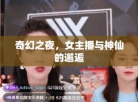 奇幻之夜，女主播與神仙的邂逅