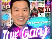 Gary的逆襲秘訣：你也能成為下一個(gè)魅力男神嗎？