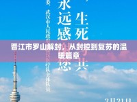 晉江市羅山解封，從封控到復(fù)蘇的溫暖篇章