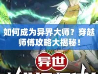 如何成為異界大師？穿越師傅攻略大揭秘！