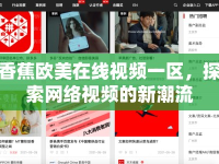 香蕉歐美在線視頻一區(qū)，探索網(wǎng)絡視頻的新潮流