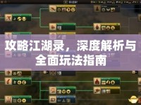 攻略江湖錄，深度解析與全面玩法指南