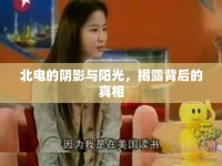 北電的陰影與陽光，揭露背后的真相