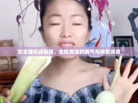 女主播挑戰(zhàn)極限，生吃黃油的勇氣與味覺誘惑