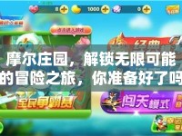 摩爾莊園，解鎖無(wú)限可能的冒險(xiǎn)之旅，你準(zhǔn)備好了嗎？