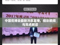 中國(guó)花博會(huì)最新消息直播，精彩瞬間與亮點(diǎn)解讀