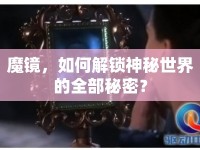 魔鏡，如何解鎖神秘世界的全部秘密？