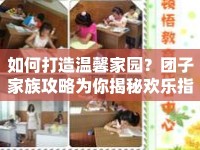 如何打造溫馨家園？團子家族攻略為你揭秘歡樂指南！