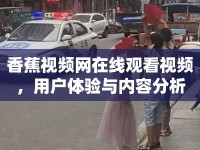 香蕉視頻網(wǎng)在線觀看視頻，用戶體驗(yàn)與內(nèi)容分析