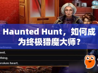 Haunted Hunt，如何成為終極獵魔大師？