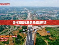 鐘祥高速收費(fèi)政策最新解讀