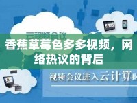 香蕉草莓色多多視頻，網(wǎng)絡(luò)熱議的背后
