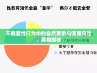 不戴套性行為中的自然現(xiàn)象與健康風(fēng)險，真相揭秘