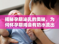 揭秘孕期泌乳的奧秘，為何懷孕期間會有奶水流出
