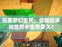 探索夢(mèng)幻生死，你能在未知世界中生存多久？