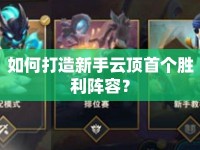如何打造新手云頂首個(gè)勝利陣容？
