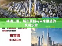 楊浦三區(qū)，城市更新與未來展望的交響樂章