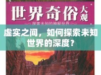 虛實之間，如何探索未知世界的深度？