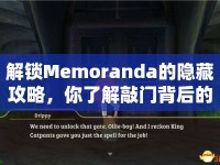 解鎖Memoranda的隱藏攻略，你了解敲門背后的秘密嗎？