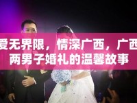 愛無界限，情深廣西，廣西兩男子婚禮的溫馨故事