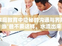 家庭教育中隱秘的溝通與界限，當‘爸不要這樣，水流出來了’成為親子溝通的警鐘