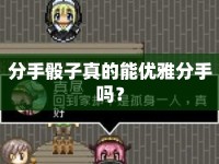 分手骰子真的能優(yōu)雅分手嗎？