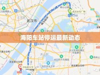 海陽(yáng)車(chē)站停運(yùn)最新動(dòng)態(tài)