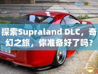 探索Supraland DLC，奇幻之旅，你準(zhǔn)備好了嗎？