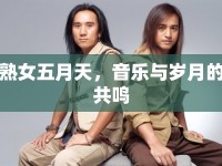 熟女五月天，音樂與歲月的共鳴