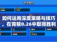 如何運(yùn)用深度策略與技巧，在背叛0.26中取得勝利？