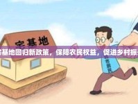 宅基地回歸新政策，保障農(nóng)民權(quán)益，促進(jìn)鄉(xiāng)村振興