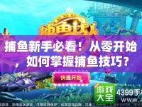 捕魚(yú)新手必看！從零開(kāi)始，如何掌握捕魚(yú)技巧？