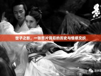 世子之影，一張照片背后的歷史與情感交織