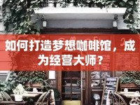 如何打造夢(mèng)想咖啡館，成為經(jīng)營(yíng)大師？