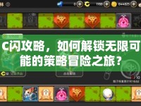 C閃攻略，如何解鎖無限可能的策略冒險(xiǎn)之旅？