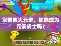 掌握四大元素，你能成為元素戰(zhàn)士嗎？