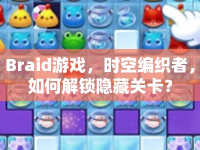 Braid游戲，時(shí)空編織者，如何解鎖隱藏關(guān)卡？