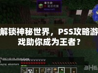 解鎖神秘世界，PSS攻略游戲助你成為王者？