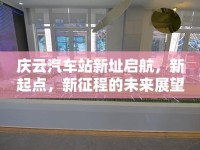 慶云汽車站新址啟航，新起點(diǎn)，新征程的未來展望